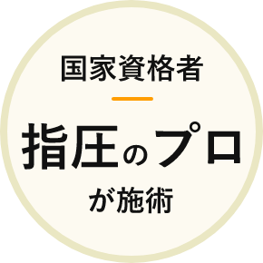 国家資格者！指圧のプロが施術