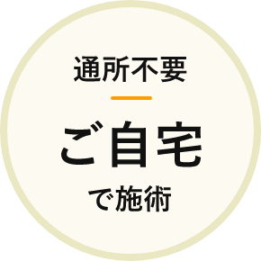 通所不要！ご自宅で施術