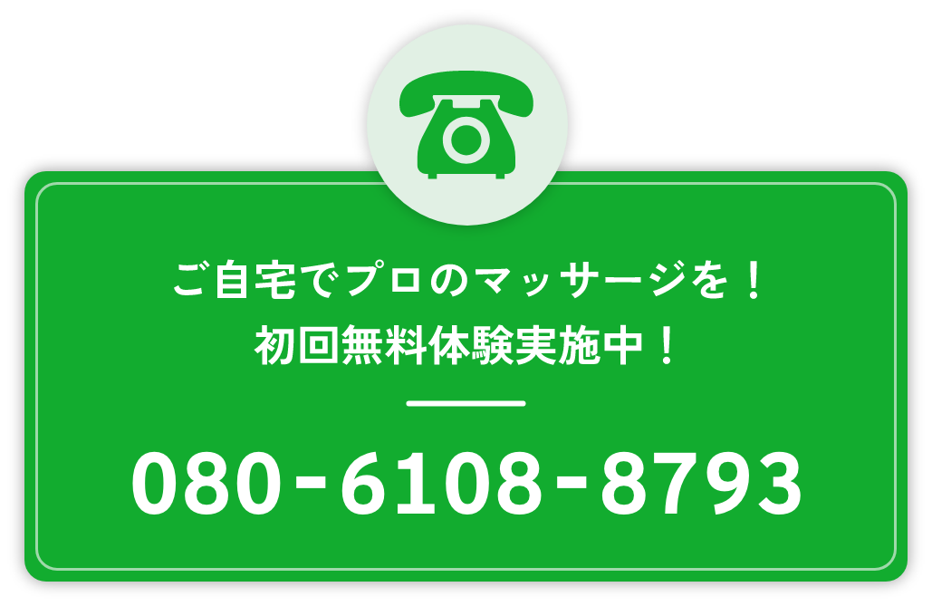 ご自宅でプロのマッサージを！初回無料体験実施中！