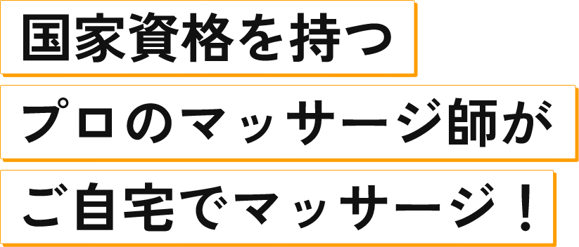 国家資格を持つプロのマッサージ師がご自宅でマッサージ！